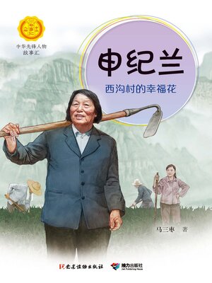 cover image of 申纪兰
